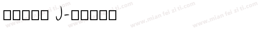 汉仪北冰洋 J字体转换